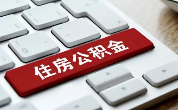 异地办理公积金转移-大丰公积金代办平台